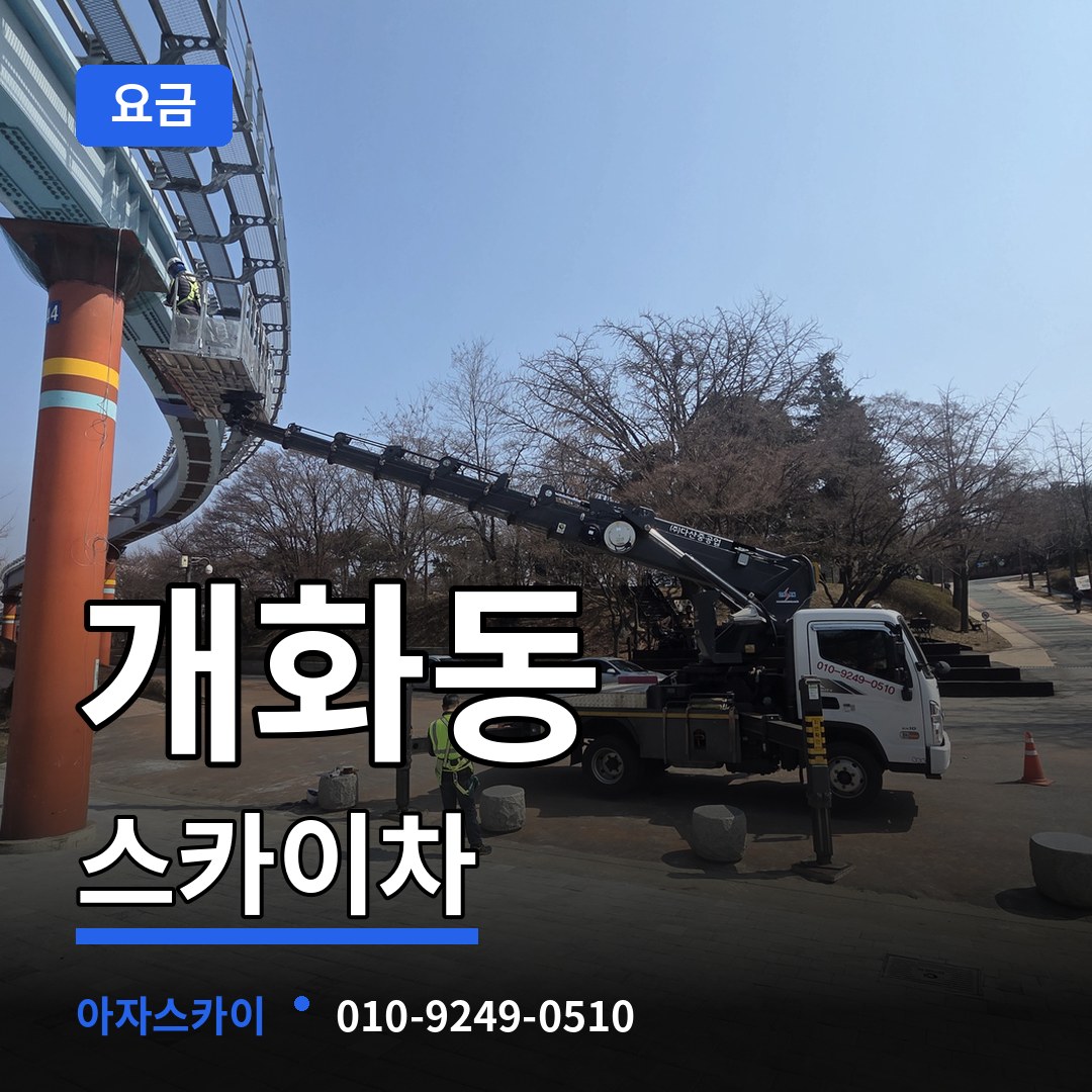 서울 강서구 개화동 스카이차 요금 작업 현장