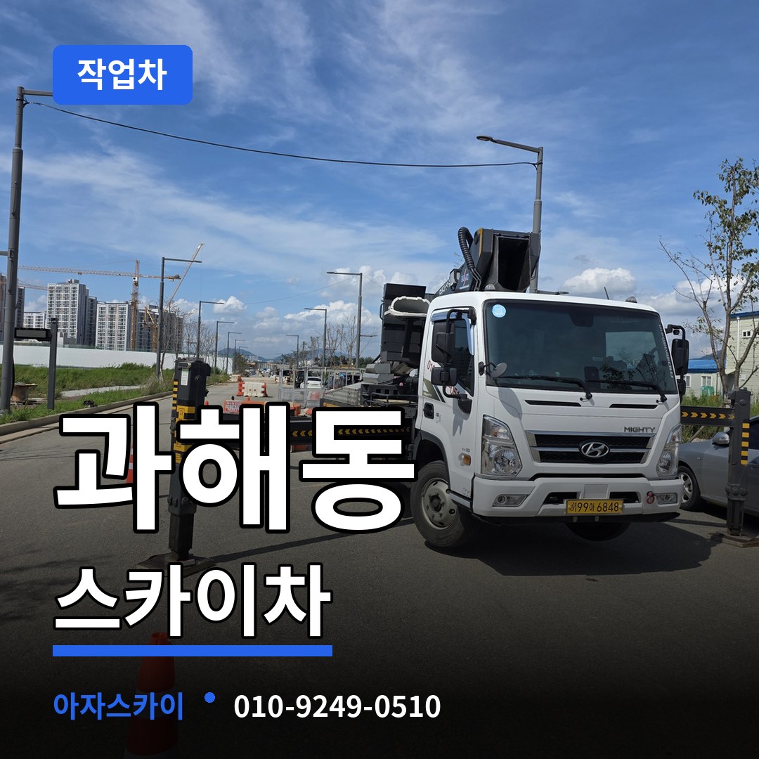 서울 강서구 과해동 스카이 작업차 작업 현장