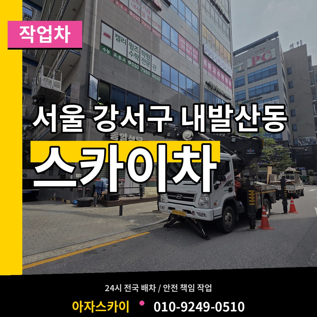 서울 강서구 내발산동 스카이 작업차 작업 현장