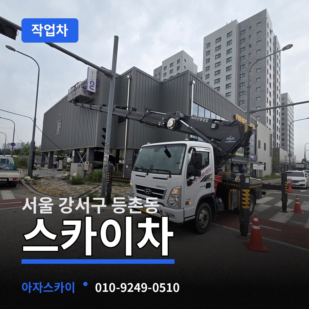 서울 강서구 등촌동 스카이 작업차 작업 현장