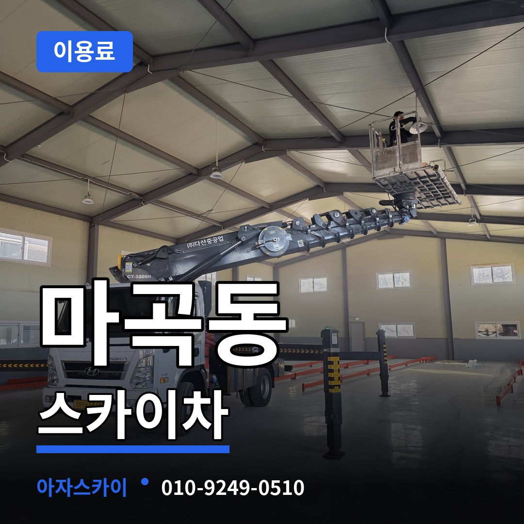 서울 강서구 마곡동 스카이차 이용료 작업 현장
