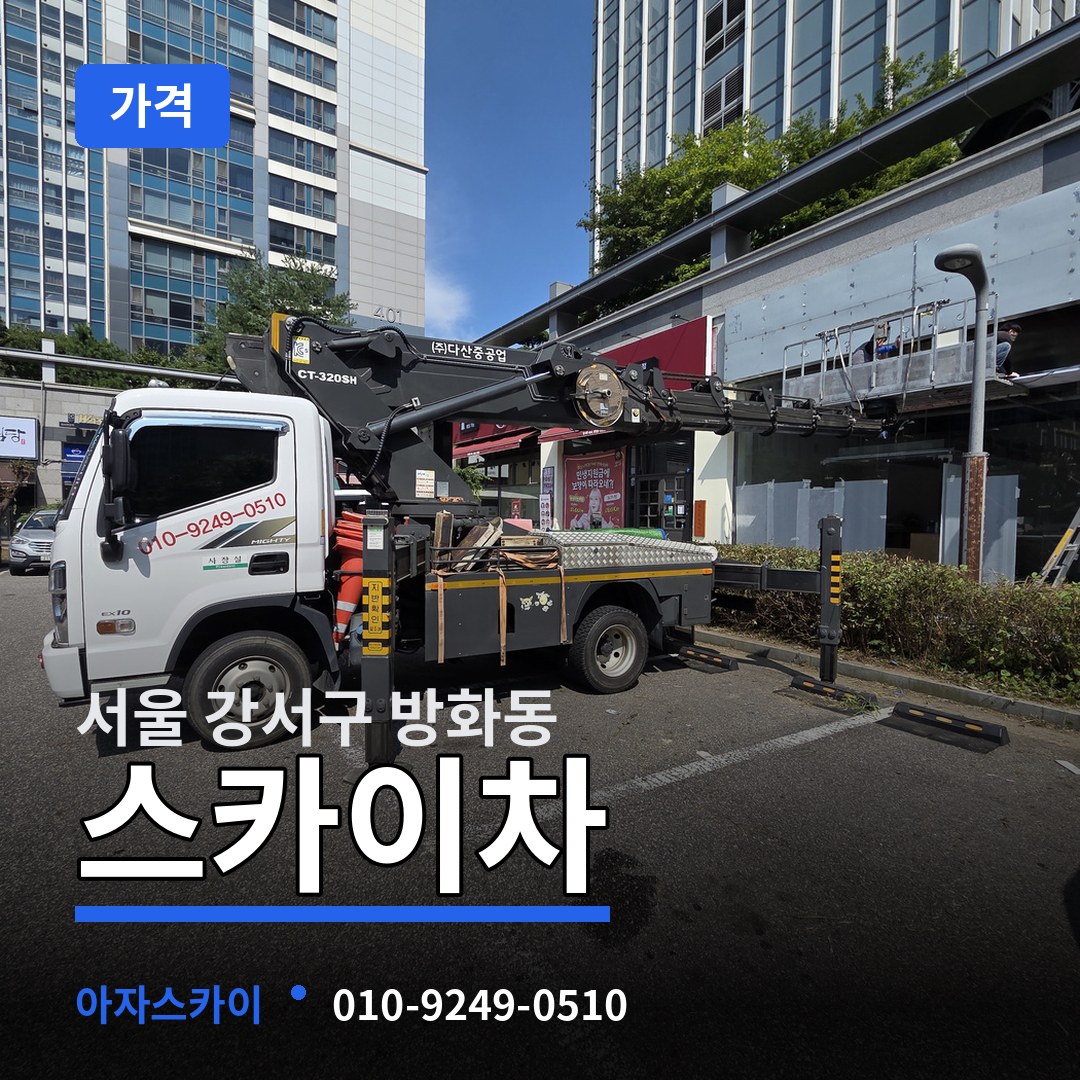 서울 강서구 방화동 스카이차 가격 작업 현장