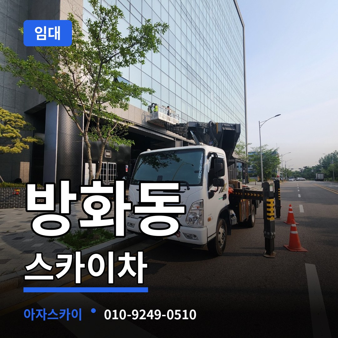 서울 강서구 방화동 스카이차 임대 작업 현장