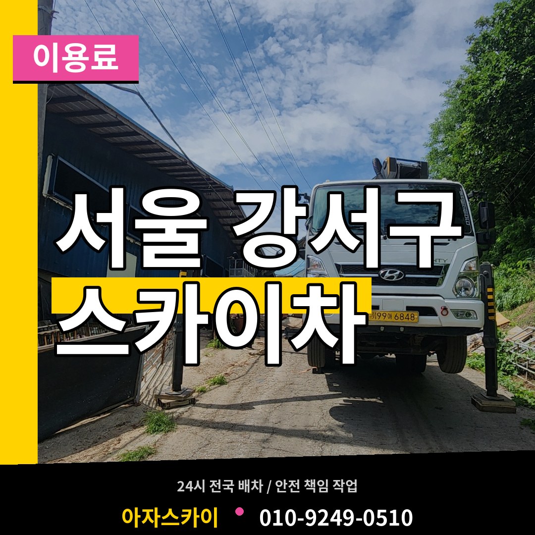 서울 강서구 스카이차 이용료 작업 현장