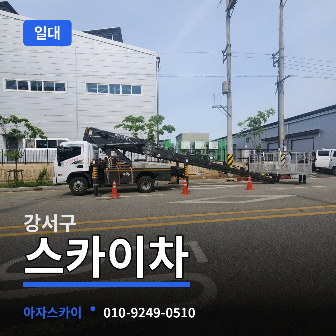 서울 강서구 스카이차 일대 작업 현장