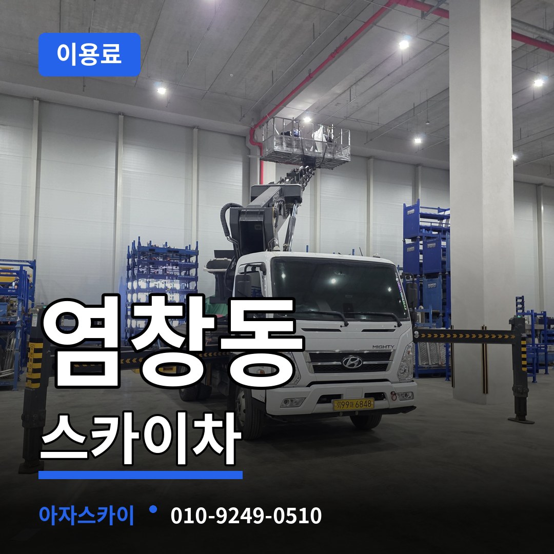 서울 강서구 염창동 스카이차 이용료 작업 현장