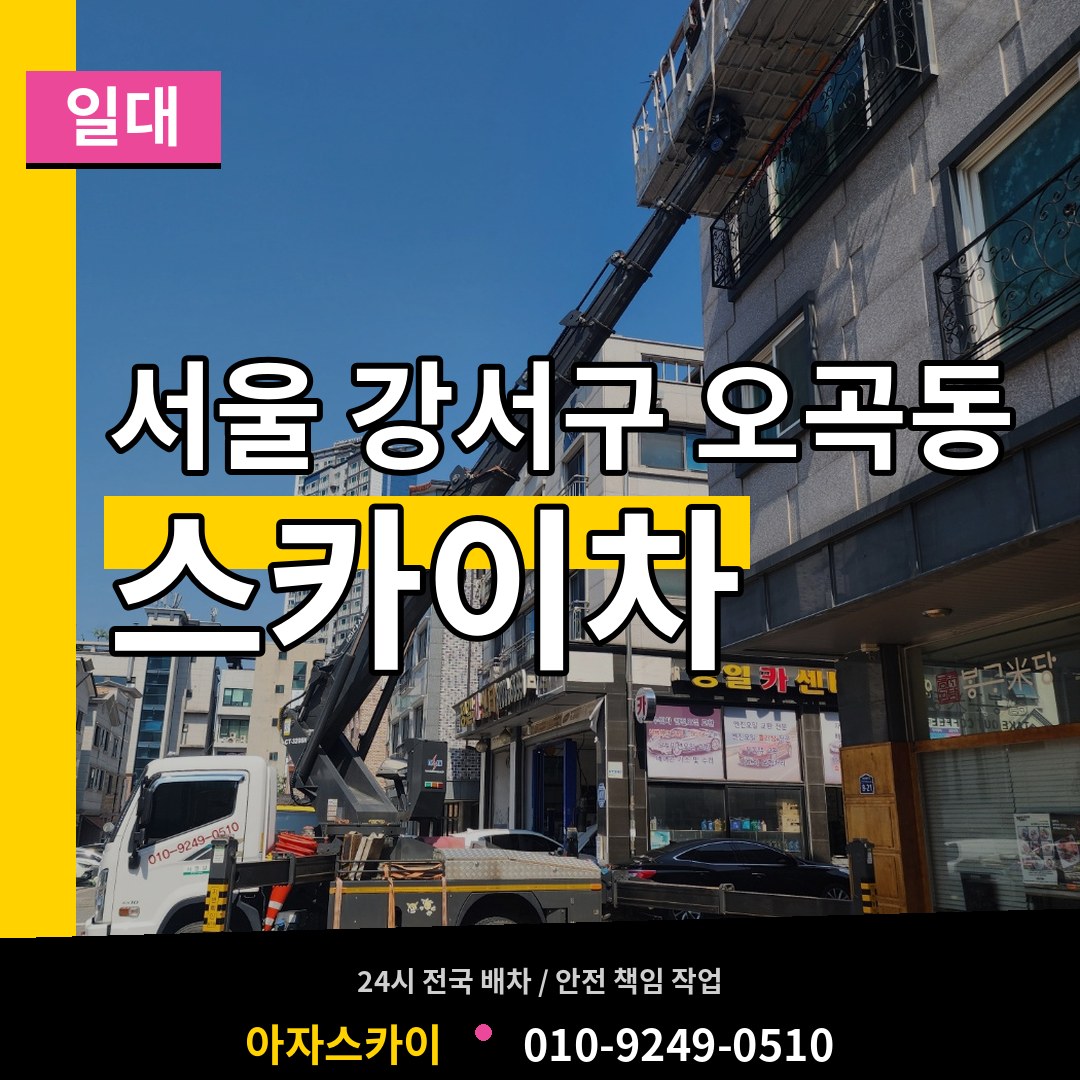 서울 강서구 오곡동 스카이차 일대 작업 현장