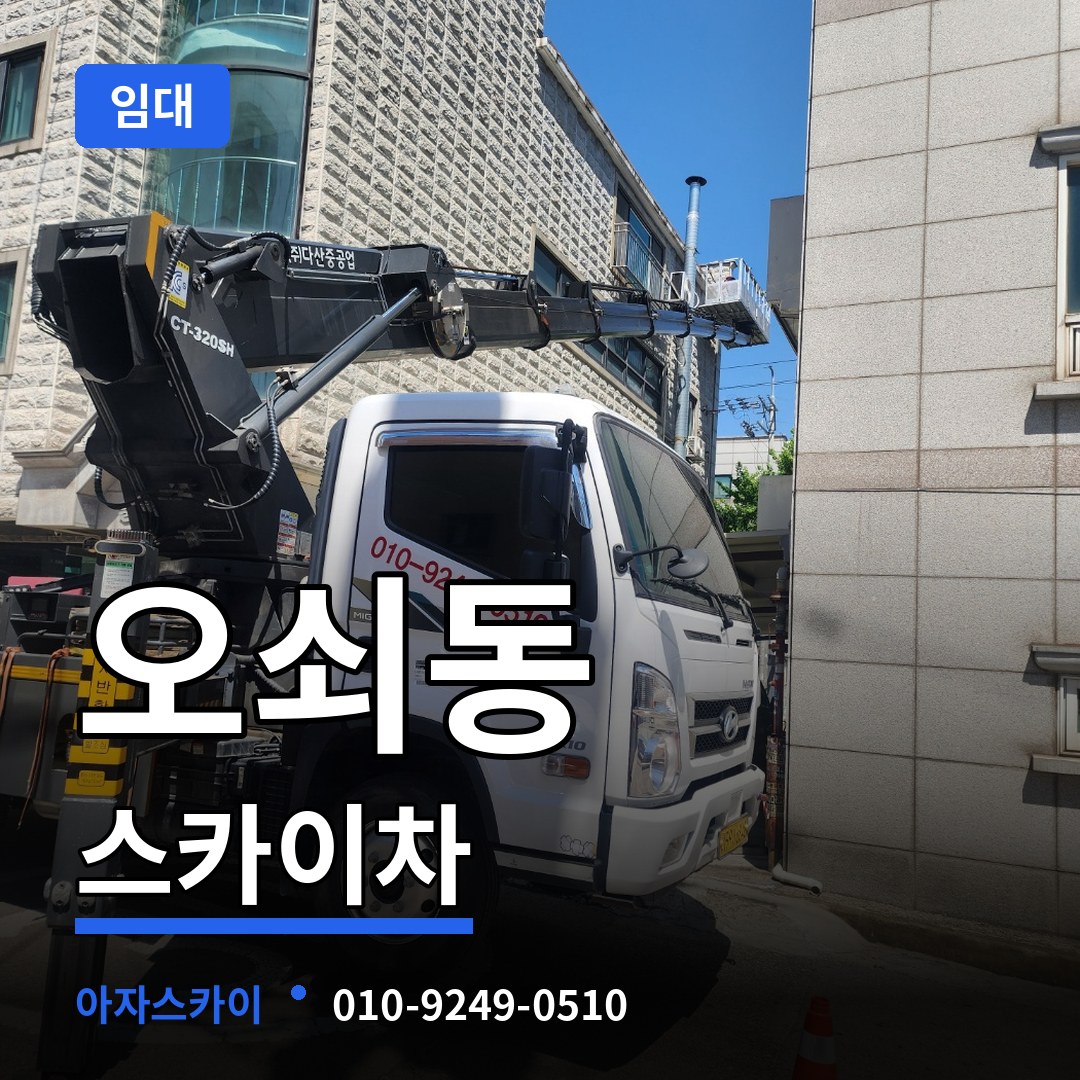 서울 강서구 오쇠동 스카이차 임대 작업 현장