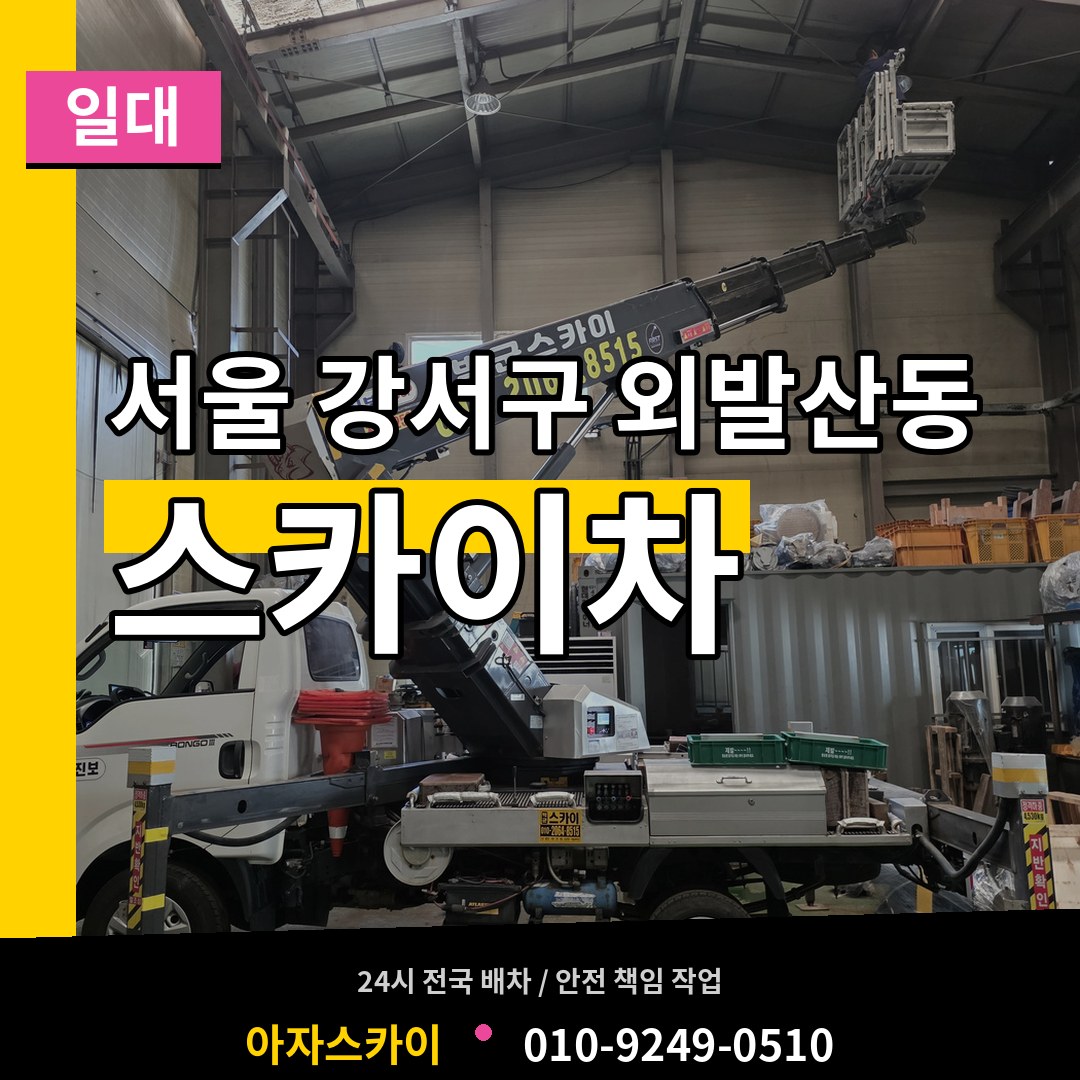 서울 강서구 외발산동 스카이차 일대 작업 현장