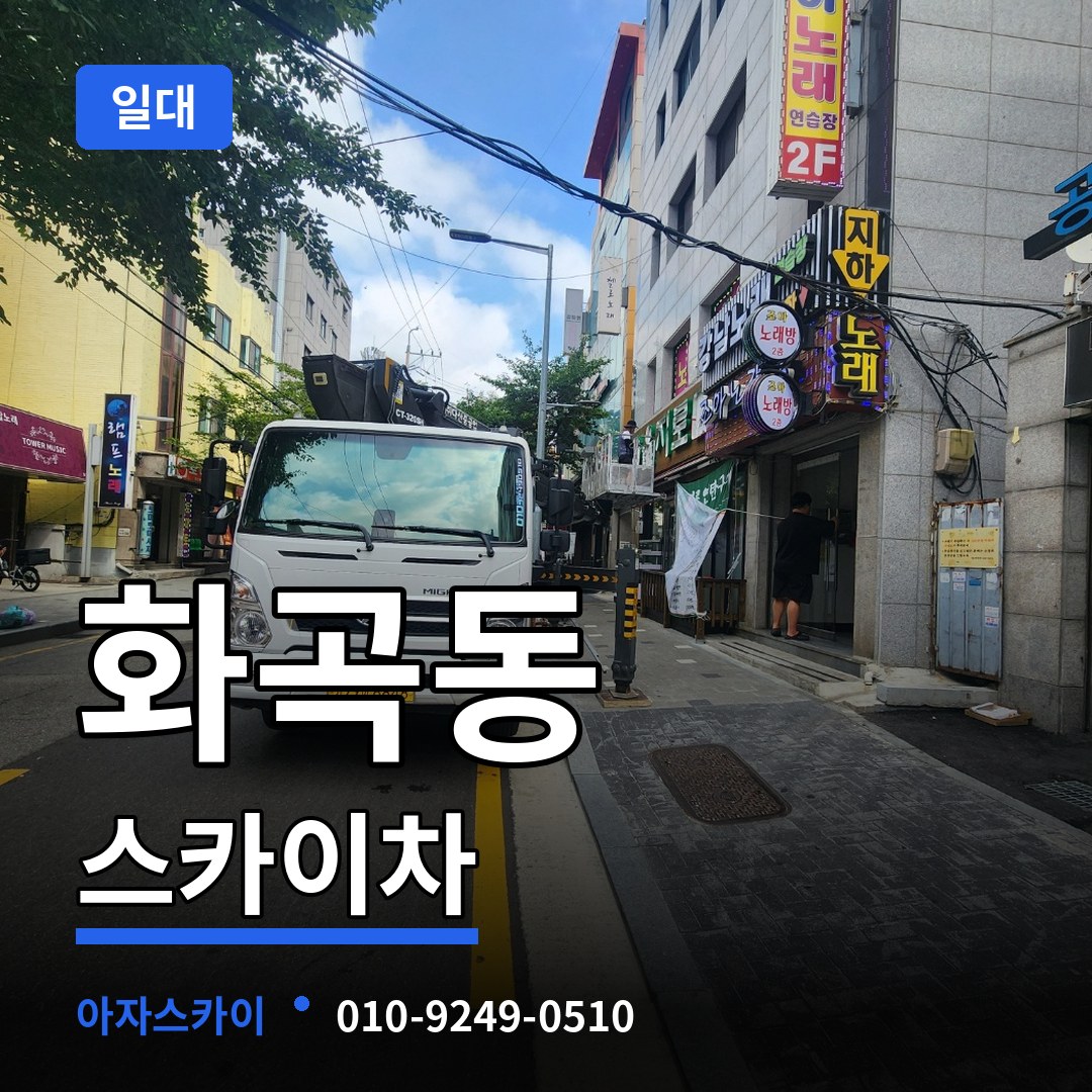 서울 강서구 화곡동 스카이차 일대 작업 현장