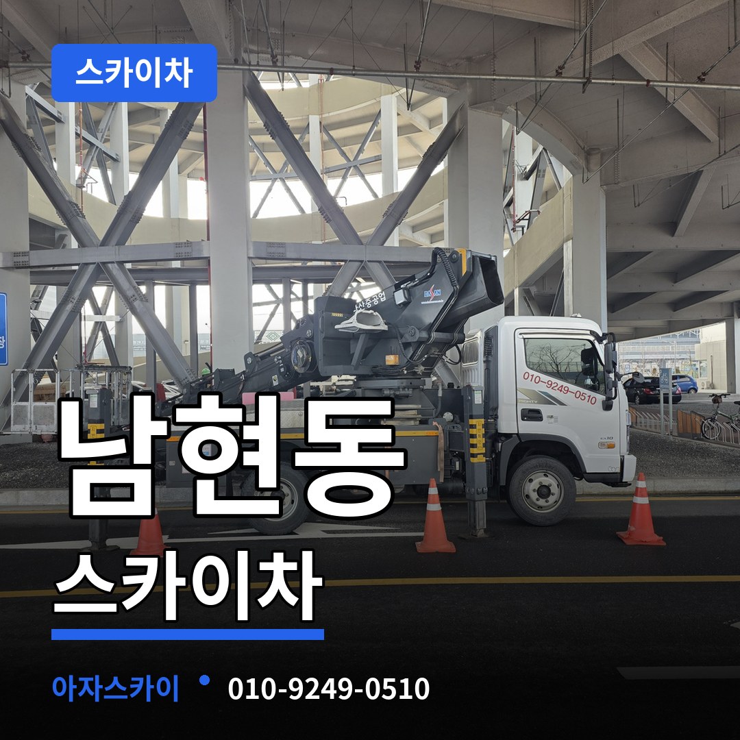 서울 관악구 남현동 스카이차 작업 현장