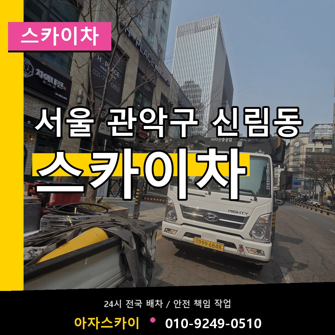 서울 관악구 신림동 스카이차 작업 현장
