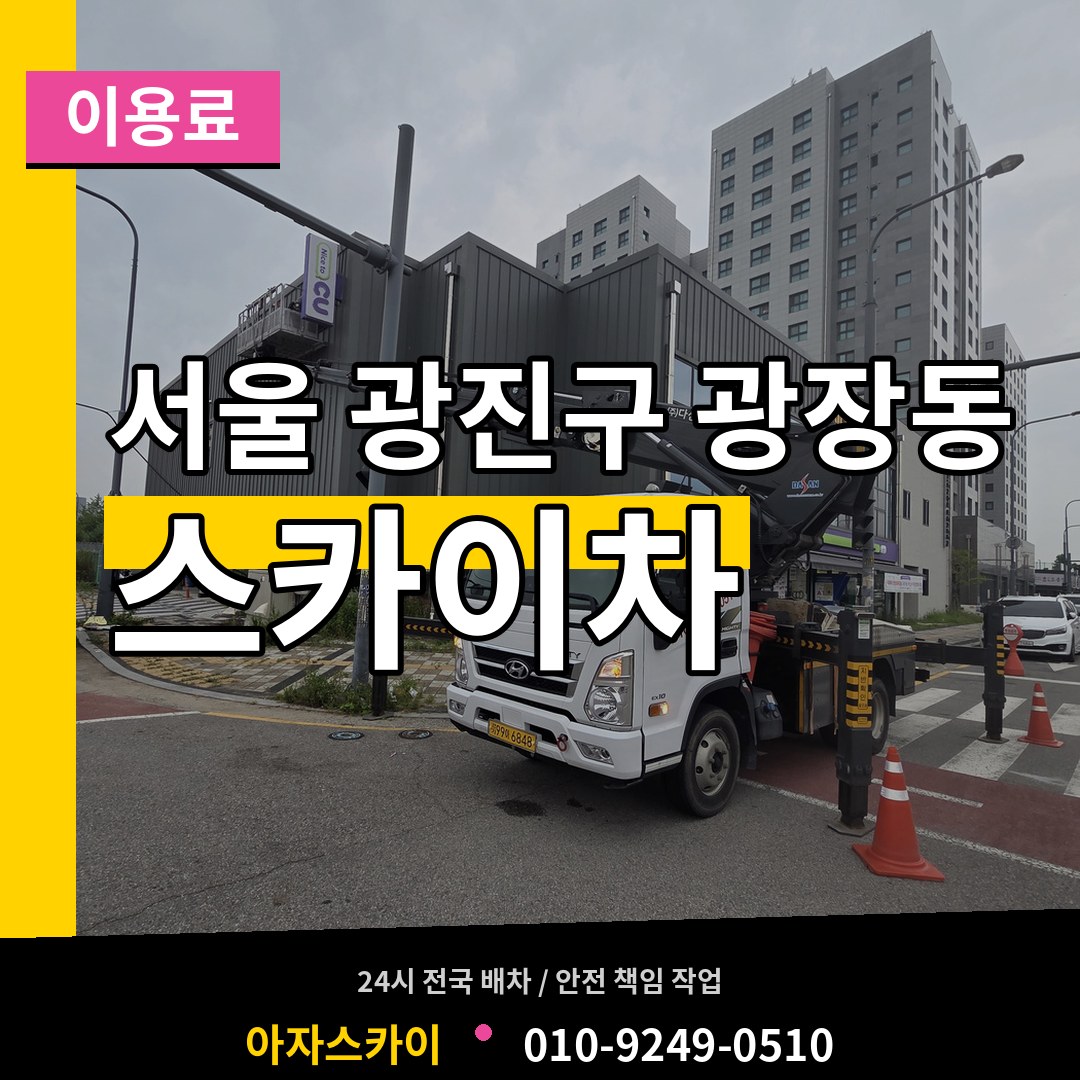 서울 광진구 광장동 스카이차 이용료 작업 현장