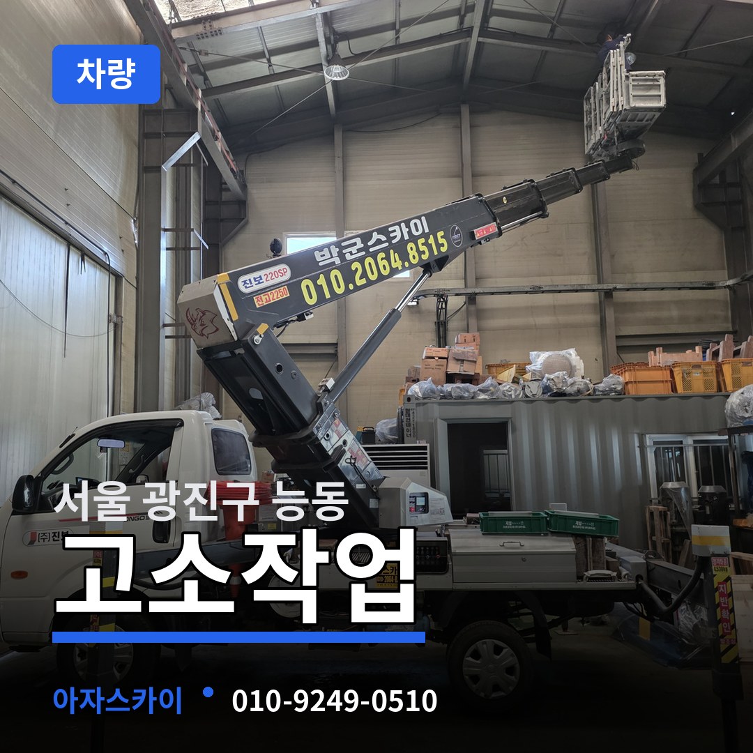 서울 광진구 능동 고소작업차량 작업 현장