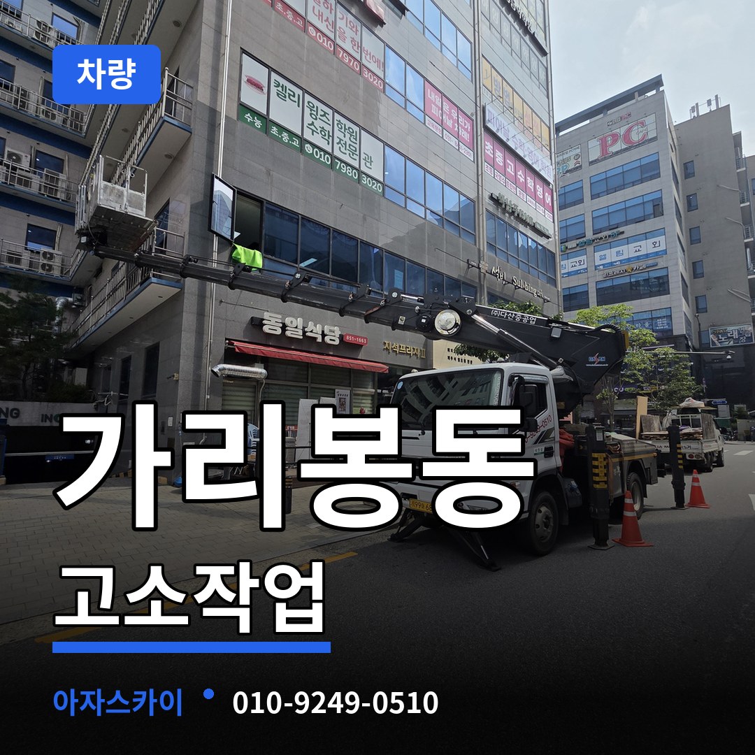 서울 구로구 가리봉동 고소작업차량 작업 현장