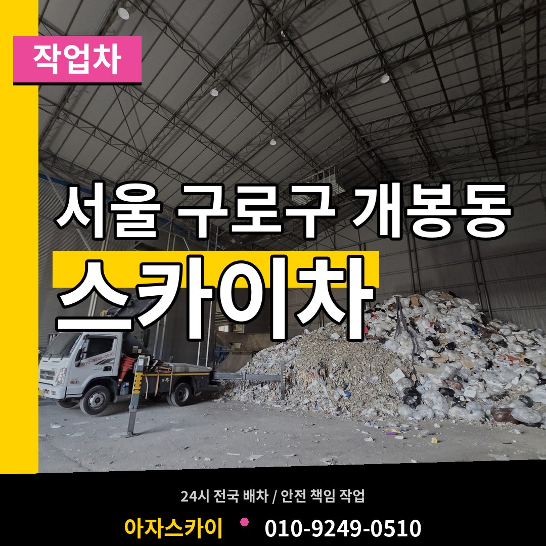 서울 구로구 개봉동 스카이 작업차 작업 현장