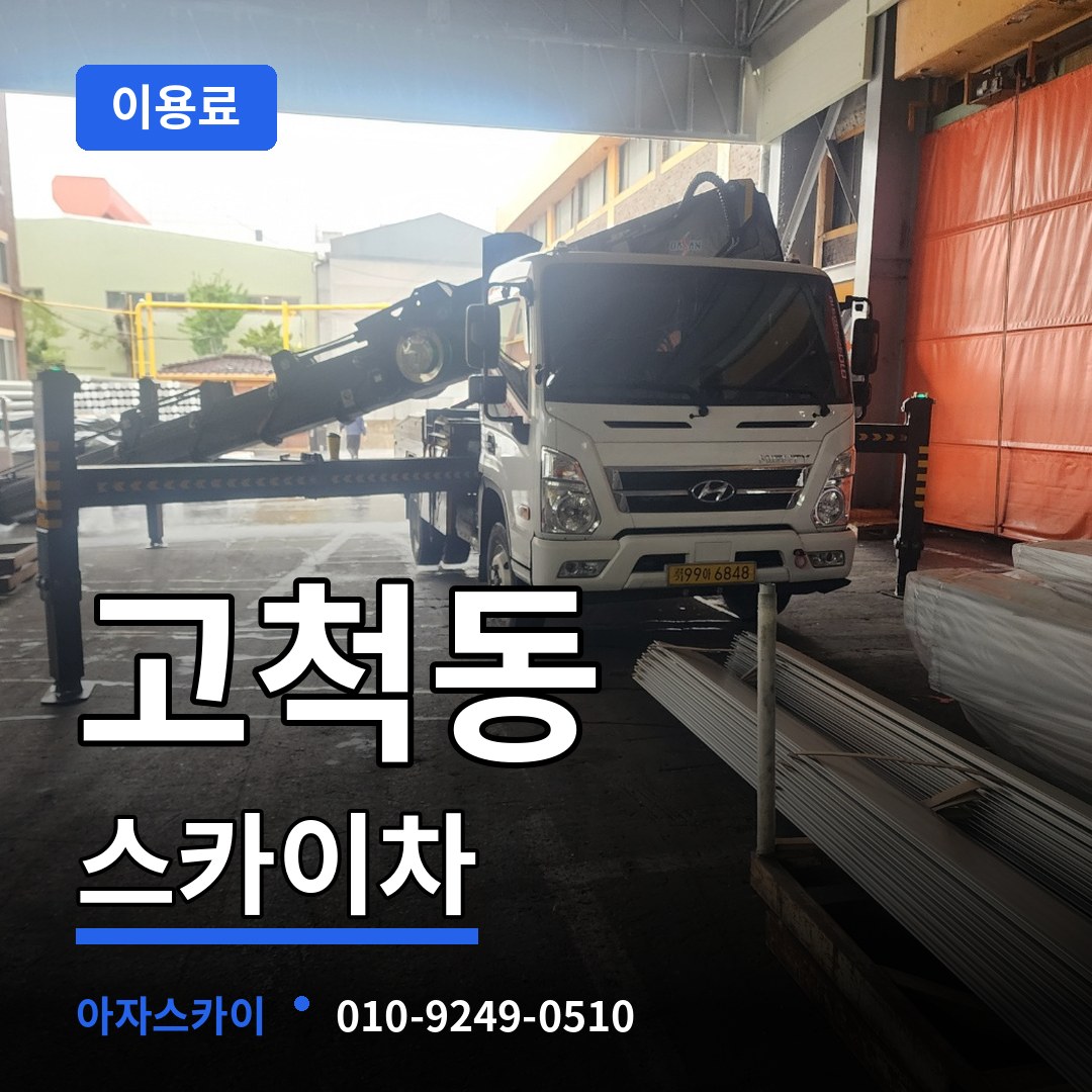 서울 구로구 고척동 스카이차 이용료 작업 현장