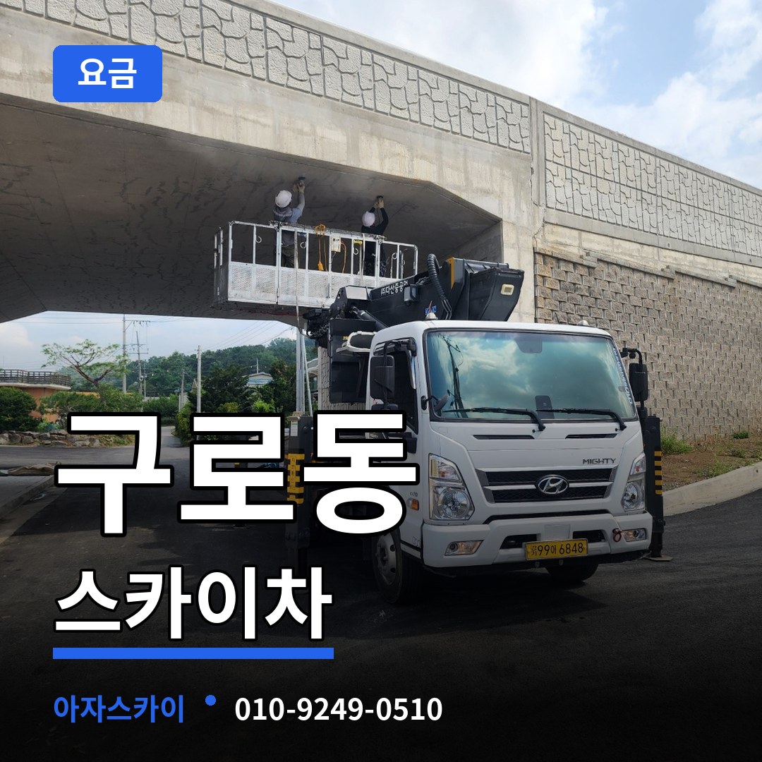 서울 구로구 구로동 스카이차 요금 작업 현장