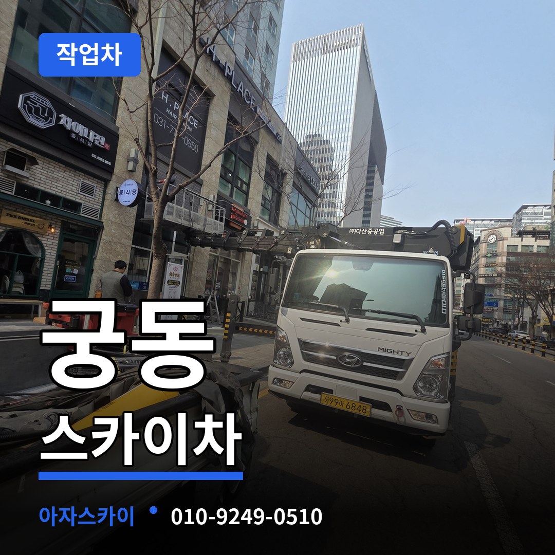 서울 구로구 궁동 스카이 작업차 작업 현장