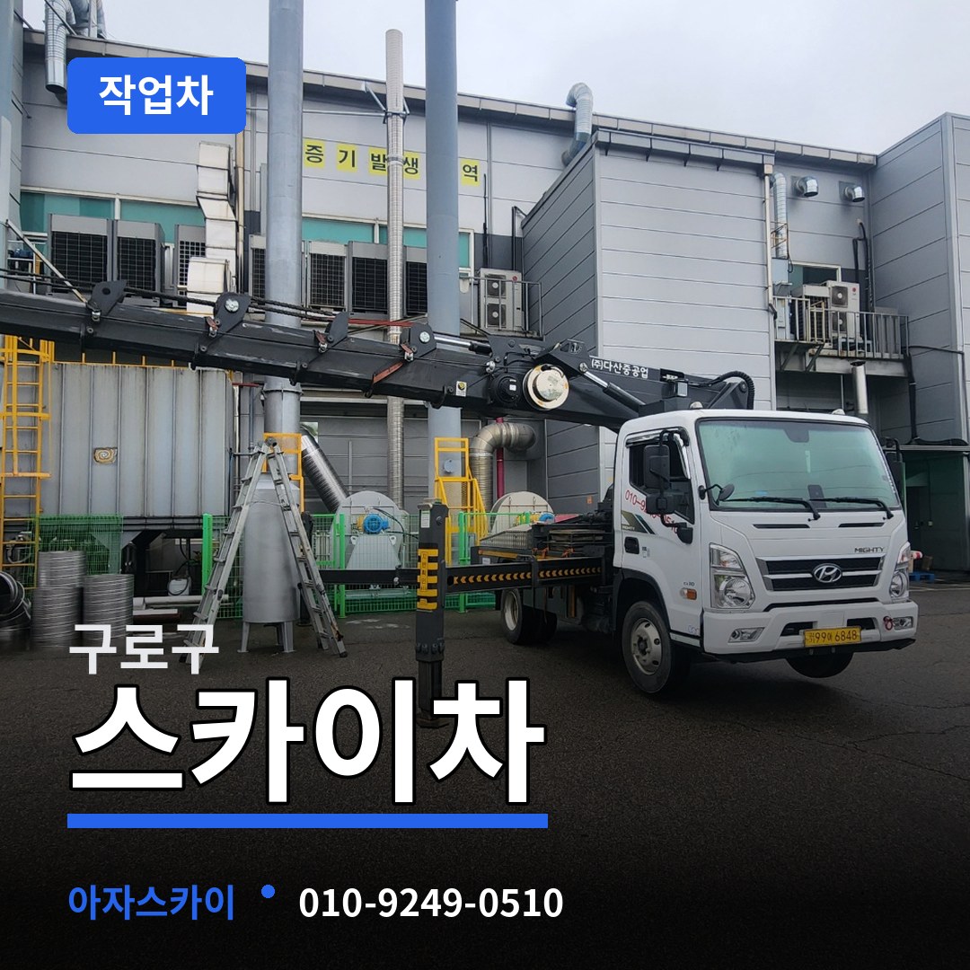 서울 구로구 스카이 작업차 작업 현장