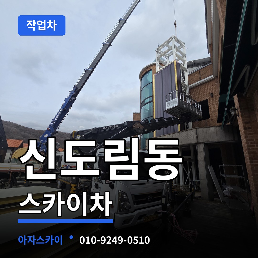 서울 구로구 신도림동 스카이 작업차 작업 현장