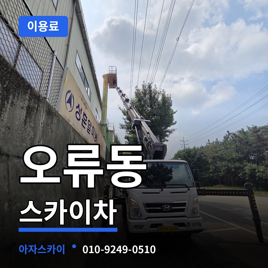 서울 구로구 오류동 스카이차 이용료 작업 현장