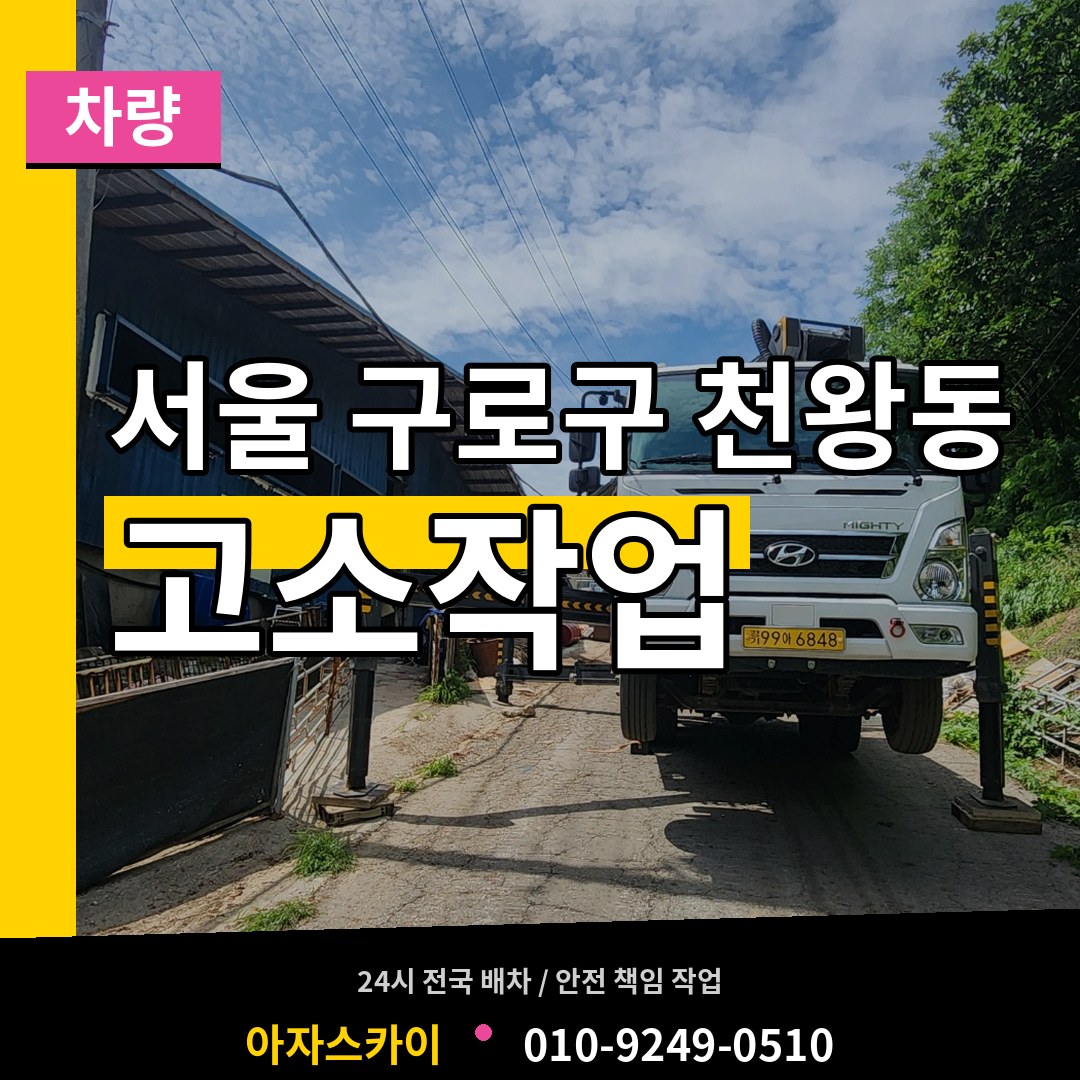 서울 구로구 천왕동 고소작업차량 작업 현장