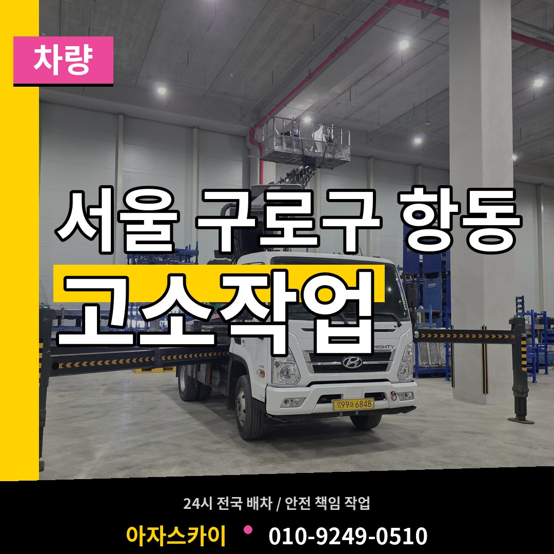 서울 구로구 항동 고소작업차량 작업 현장