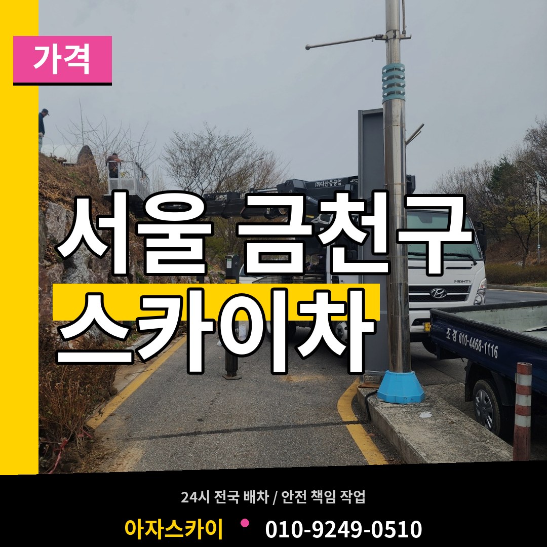 서울 금천구 스카이차 가격 작업 현장