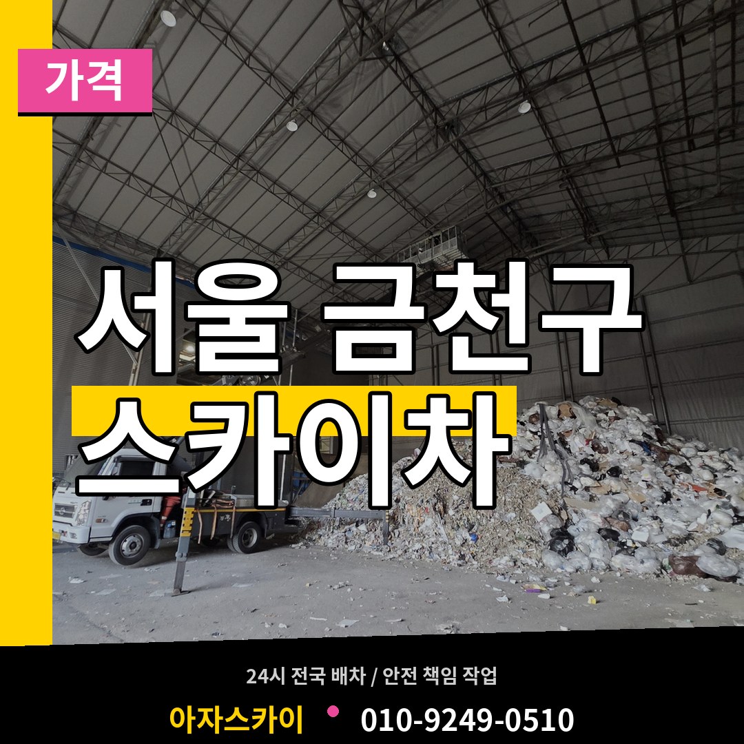 서울 금천구 스카이차 가격 작업 현장