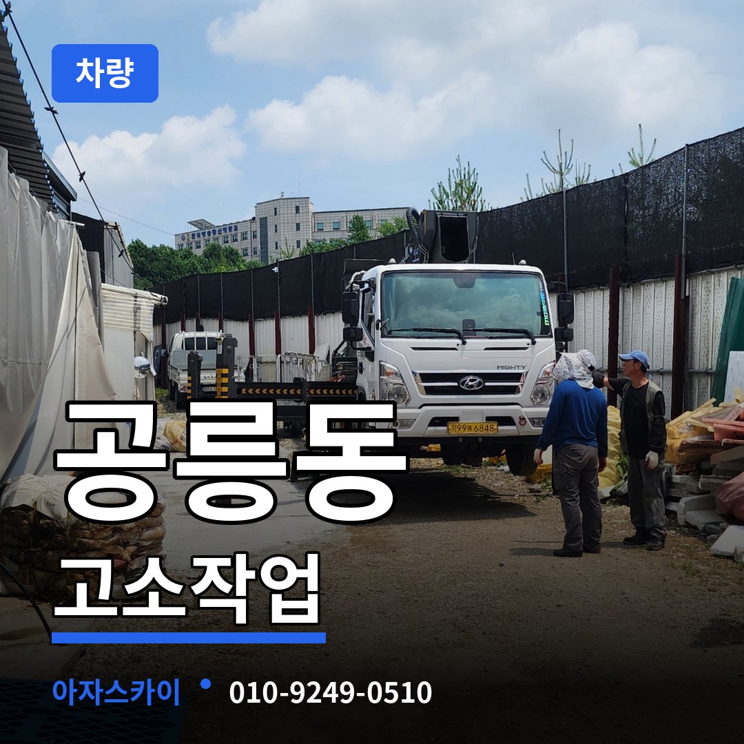 서울 노원구 공릉동 고소작업차량 작업 현장
