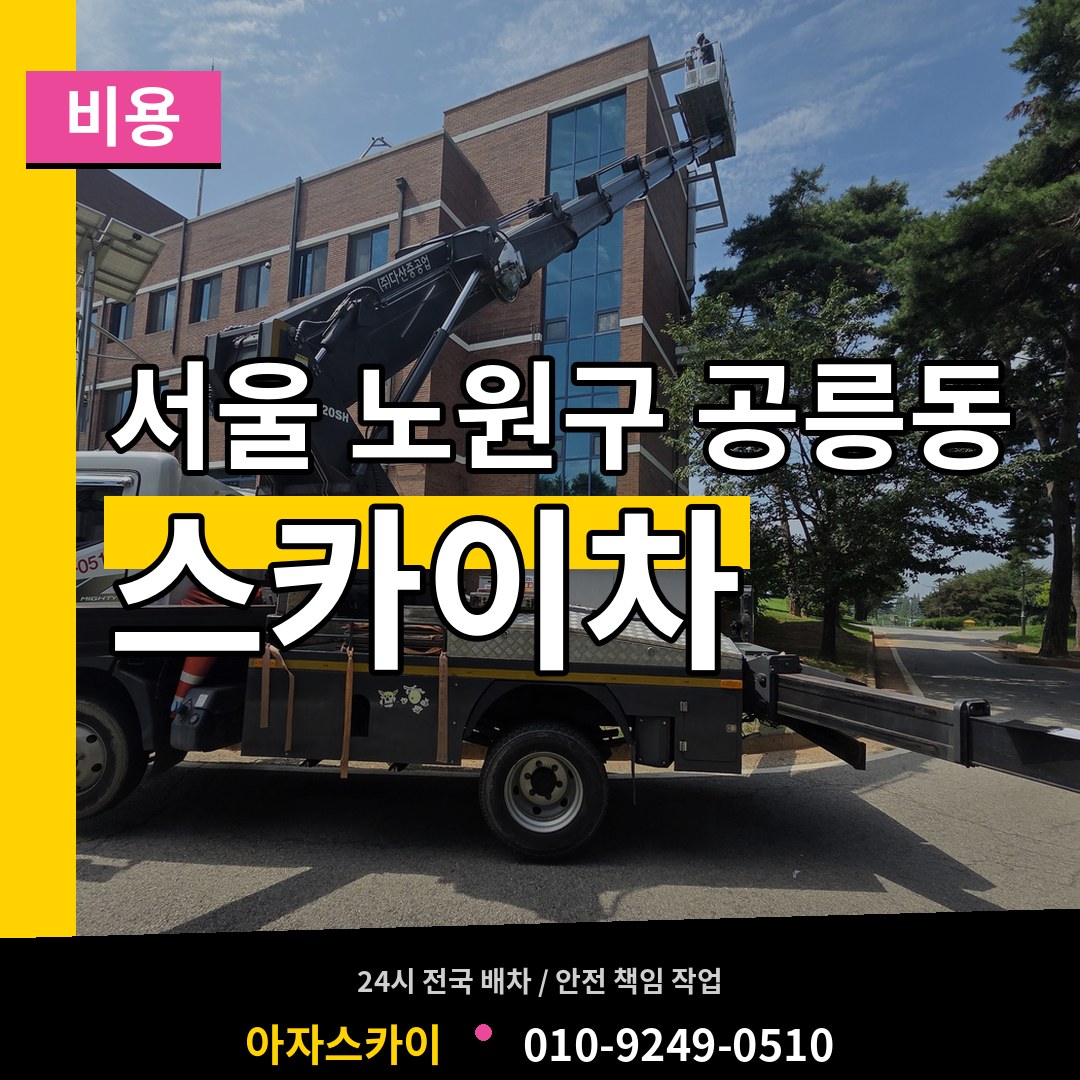서울 노원구 공릉동 스카이차 비용 작업 현장