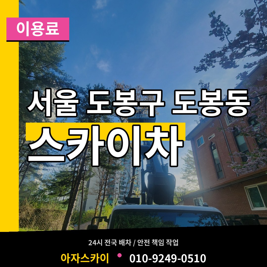 서울 도봉구 도봉동 스카이차 이용료 작업 현장