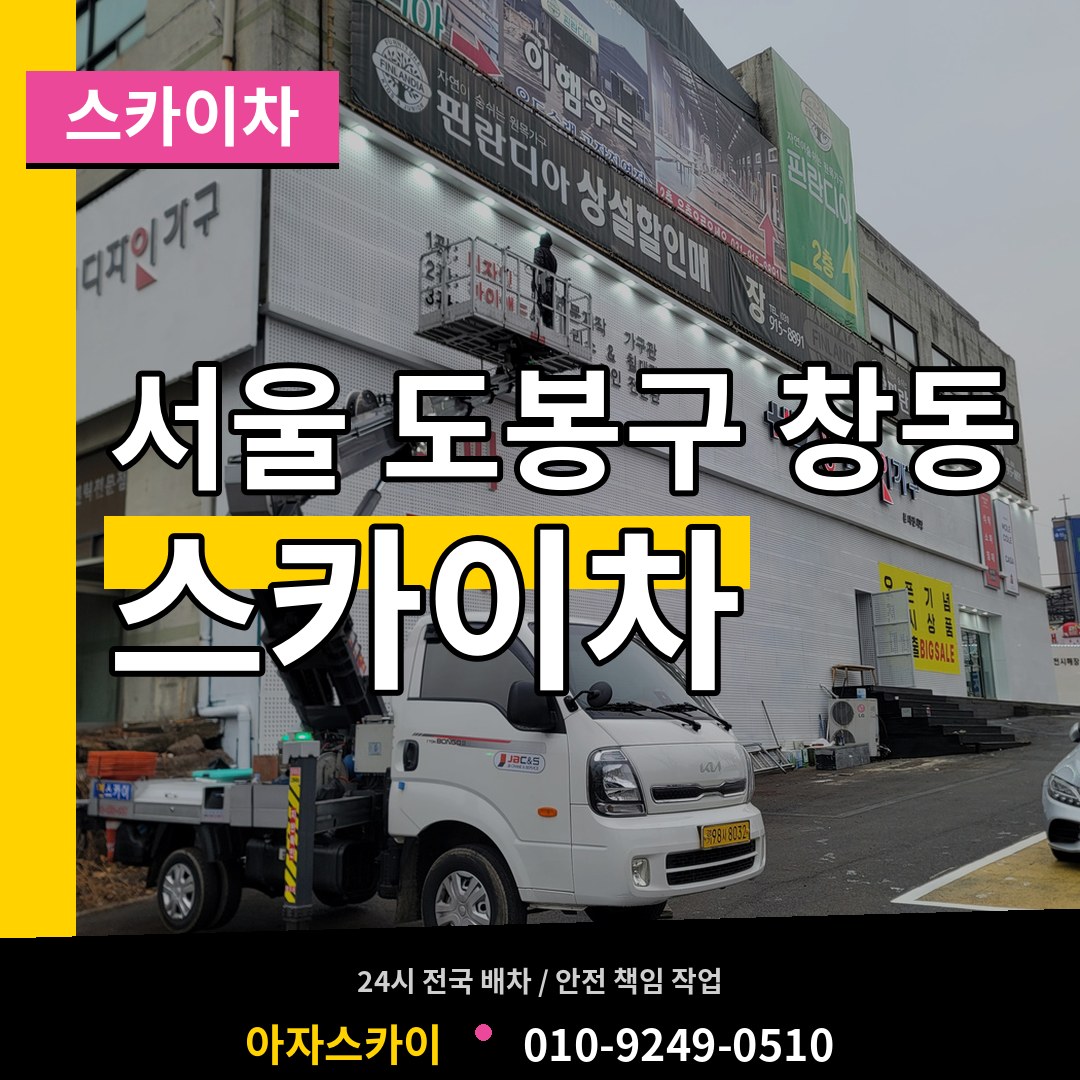 서울 도봉구 창동 스카이차 작업 현장