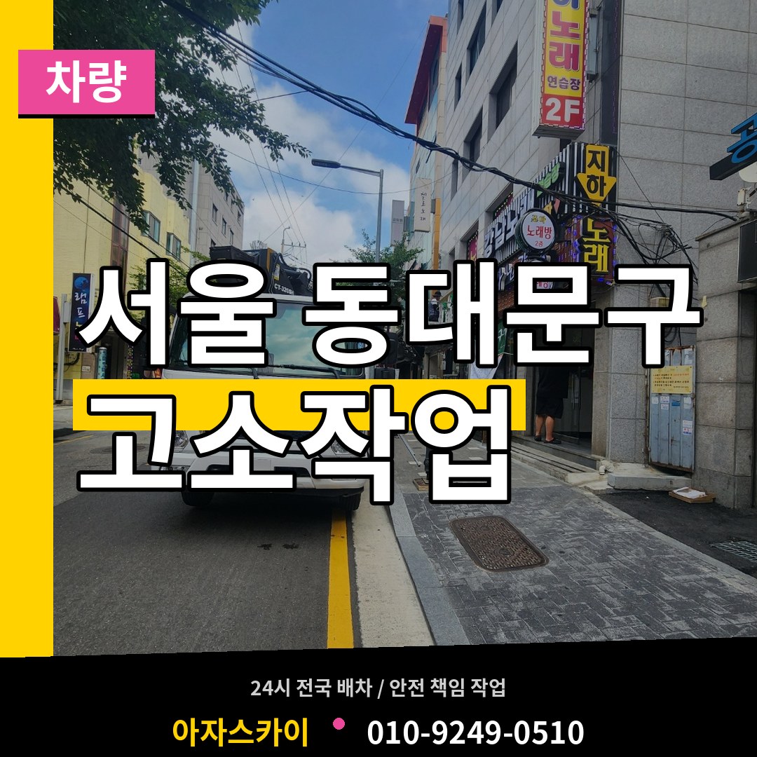 서울 동대문구 고소작업차량 작업 현장