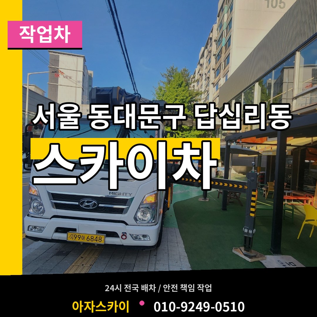 서울 동대문구 답십리동 스카이 작업차 작업 현장