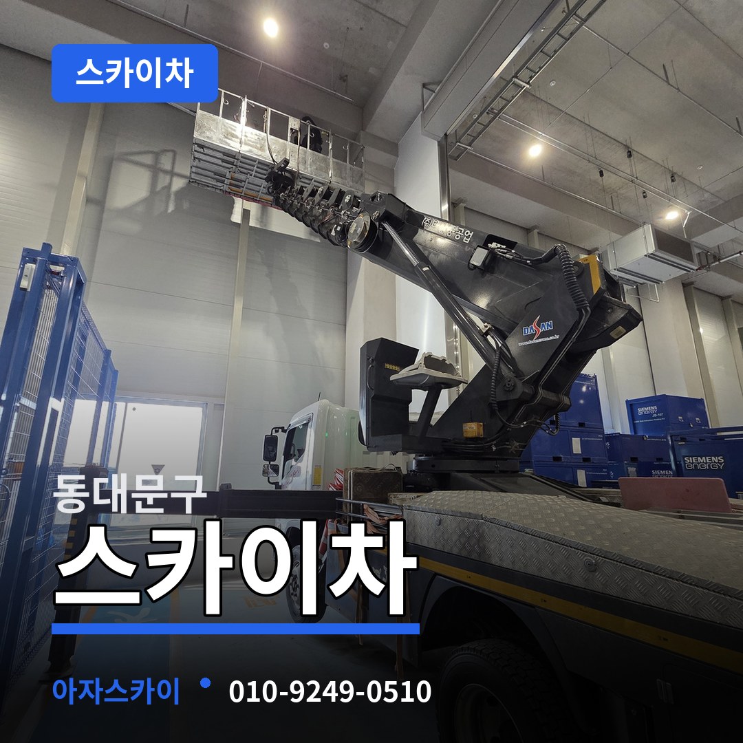 서울 동대문구 스카이차 작업 현장