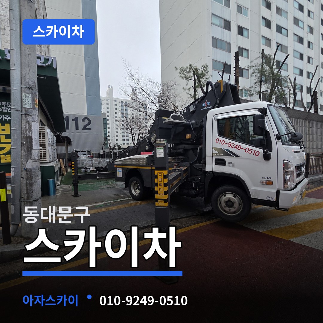서울 동대문구 스카이차 작업 현장
