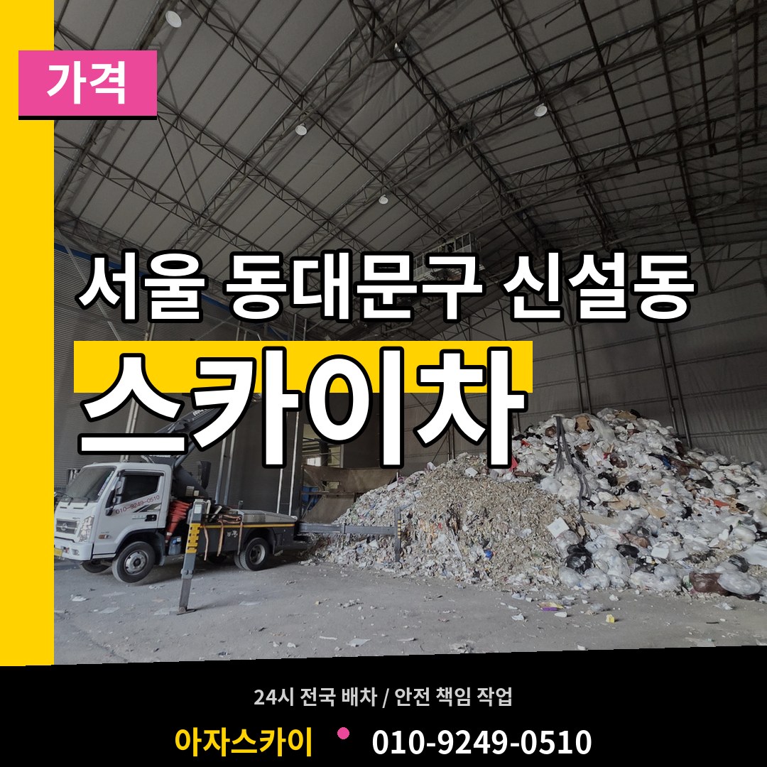 서울 동대문구 신설동 스카이차 가격 작업 현장