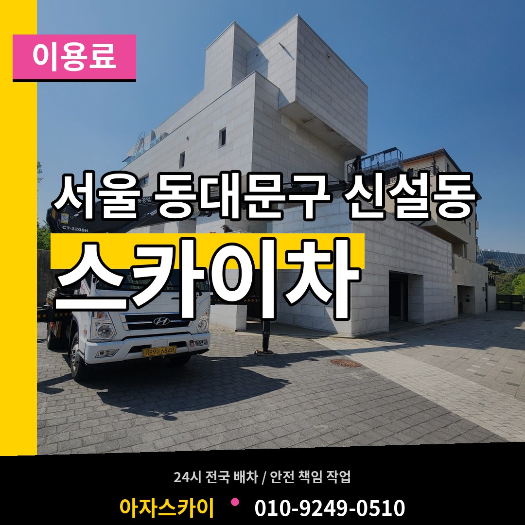 서울 동대문구 신설동 스카이차 이용료 작업 현장