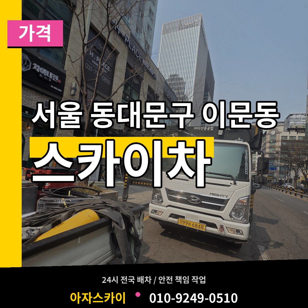 서울 동대문구 이문동 스카이차 가격 작업 현장