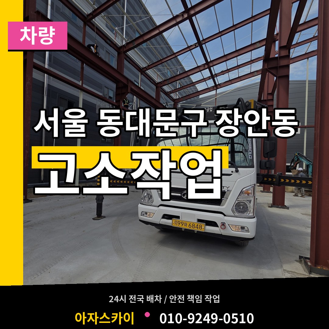 서울 동대문구 장안동 고소작업차량 작업 현장