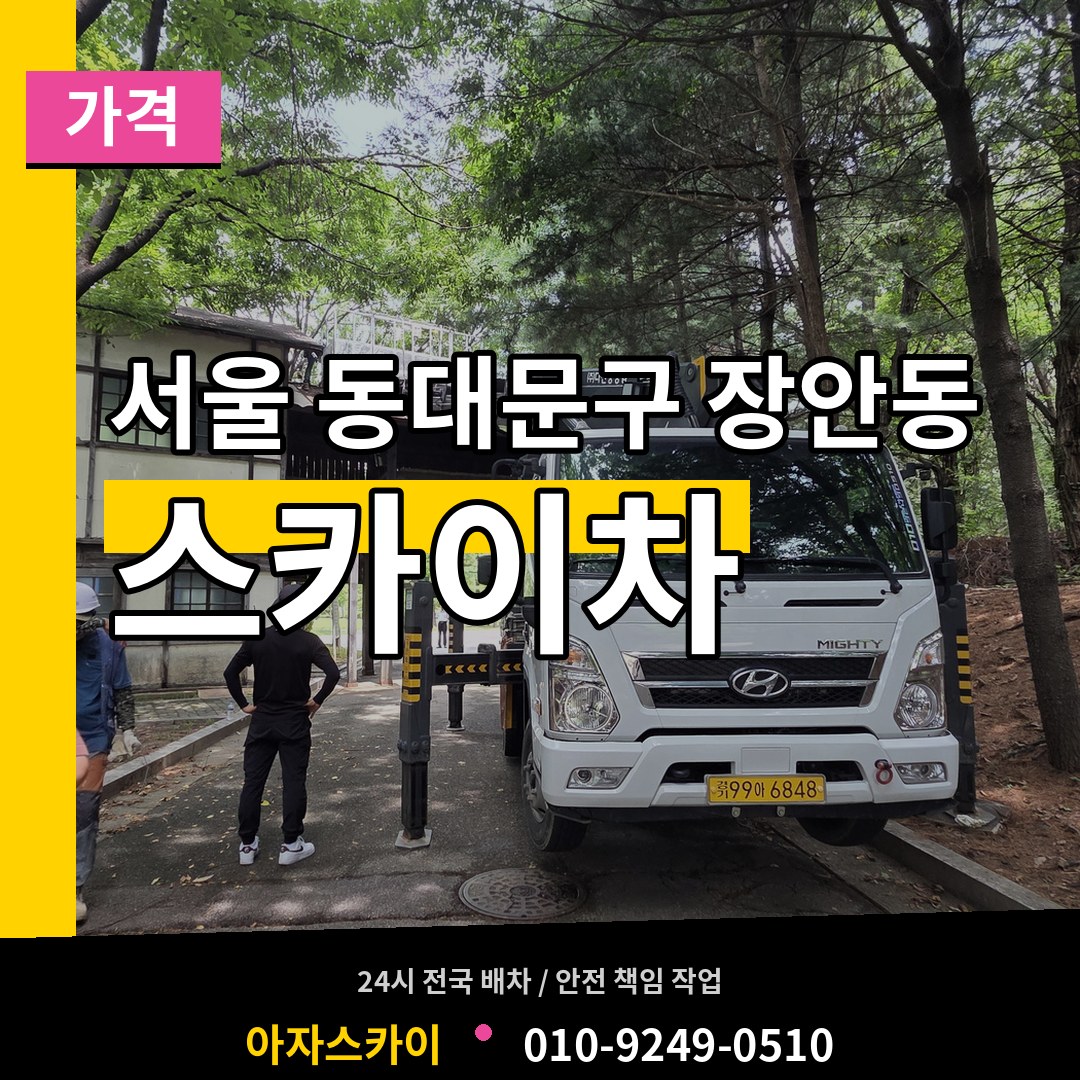 서울 동대문구 장안동 스카이차 가격 작업 현장