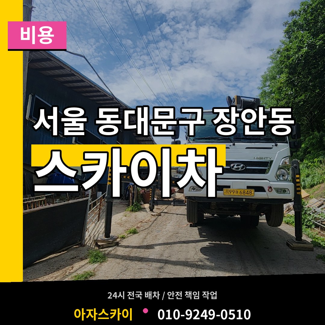 서울 동대문구 장안동 스카이차 비용 작업 현장