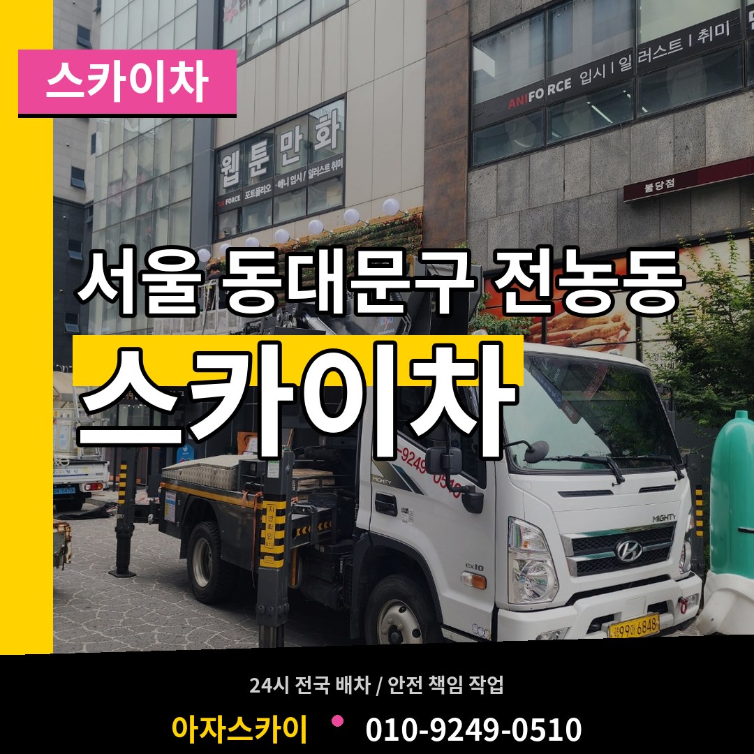 서울 동대문구 전농동 스카이차 작업 현장