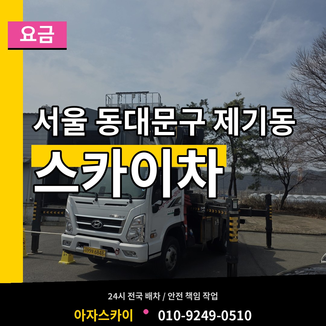 서울 동대문구 제기동 스카이차 요금 작업 현장