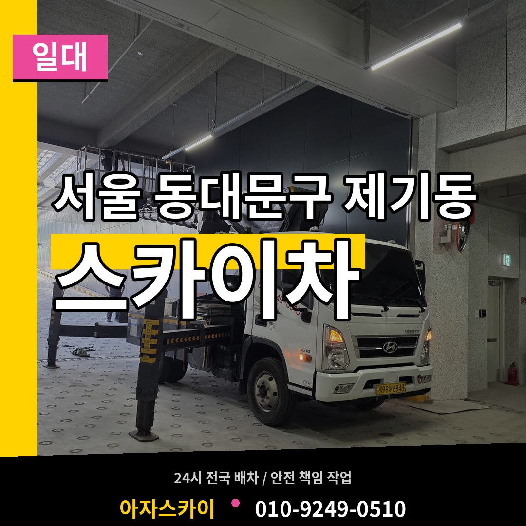 서울 동대문구 제기동 스카이차 일대 작업 현장