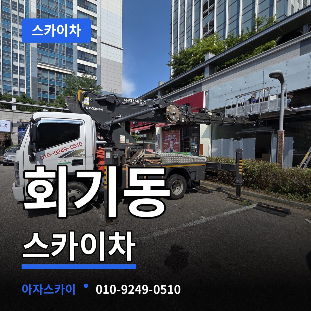 서울 동대문구 회기동 스카이차 작업 현장