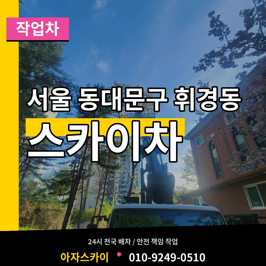 서울 동대문구 휘경동 스카이 작업차 작업 현장