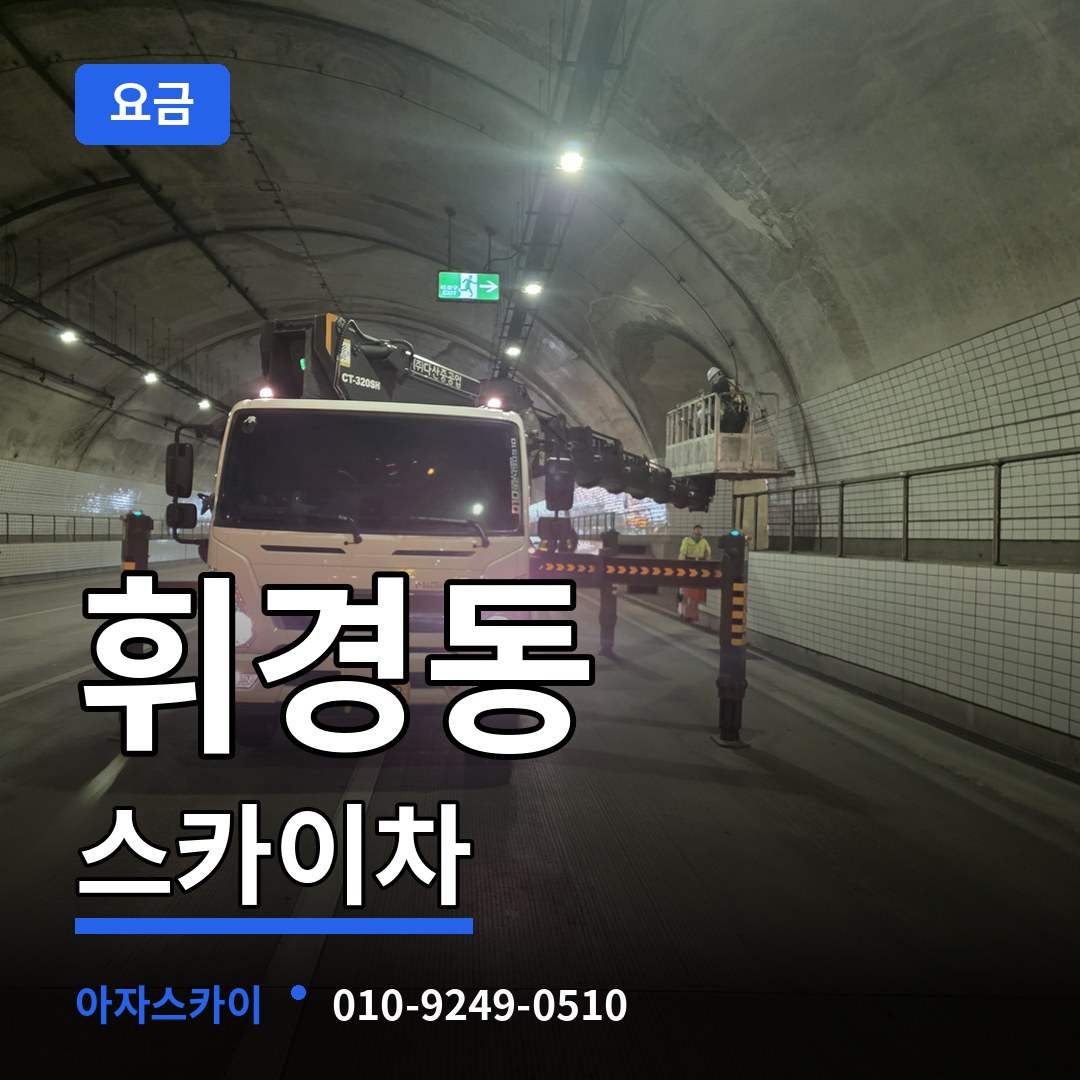서울 동대문구 휘경동 스카이차 요금 작업 현장